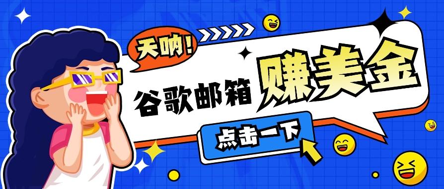 利用谷歌邮箱无脑看广告，轻松赚美金日收益50+【视频教程】-胖丫丫博客