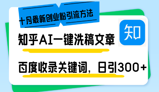 知乎AI一键洗稿日引300+创业粉十月最新方法，百度一键收录关键词，躺赚…-胖丫丫博客