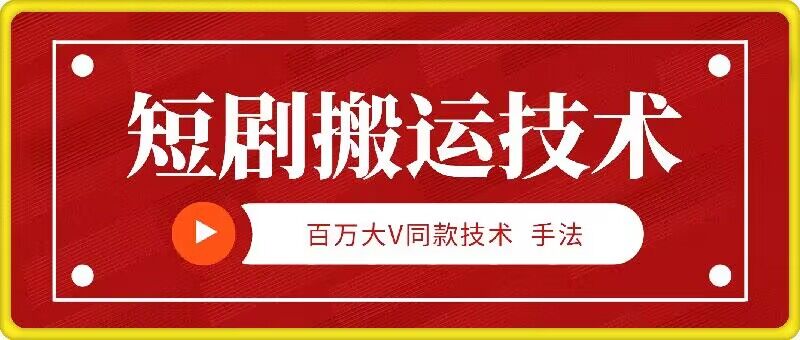 9月百万大V同款短剧搬运技术，稳定新技术，5分钟一个作品-胖丫丫博客