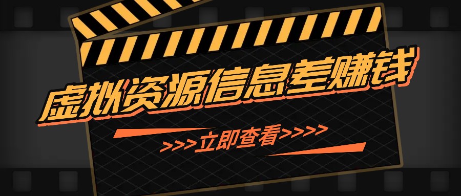 利用信息差操作虚拟资源，0基础小白也能操作，每天轻松收益50-100+-胖丫丫博客