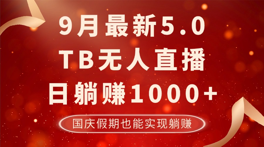 9月最新TB无人，日躺赚1000+，不违规不封号，国庆假期也能躺！-胖丫丫博客