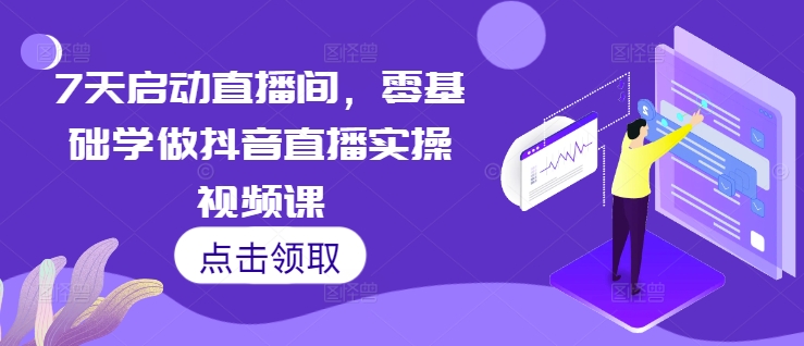 7天启动直播间，零基础学做抖音直播实操视频课-胖丫丫博客