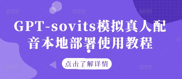 GPT-sovits模拟真人配音本地部署使用教程-胖丫丫博客