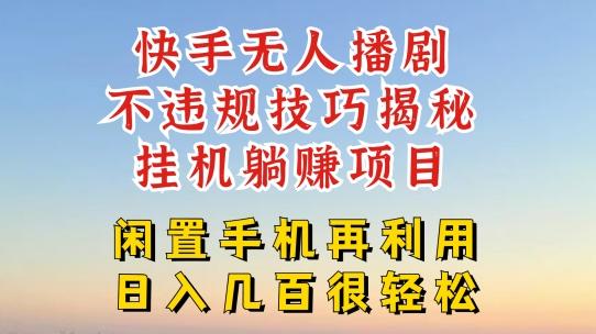 快手无人直播不违规技巧，真正躺赚的玩法，不封号不违规【揭秘】-胖丫丫博客