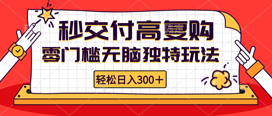 零门槛无脑独特玩法 轻松日入300+秒交付高复购   矩阵无上限-胖丫丫博客