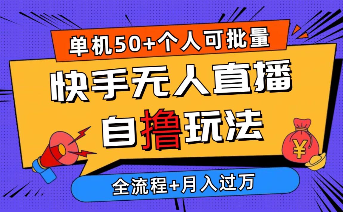 2024最新快手无人直播自撸玩法，单机日入50+，个人也可以批量操作月入过万-胖丫丫博客