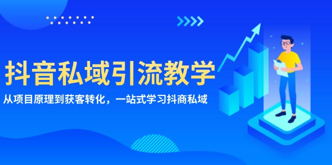 抖音私域引流教学：从项目原理到获客转化，一站式学习抖商 私域-胖丫丫博客