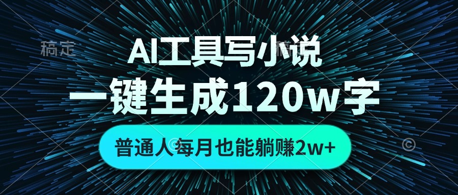 AI工具写小说，一键生成120万字，普通人每月也能躺赚2w+-胖丫丫博客