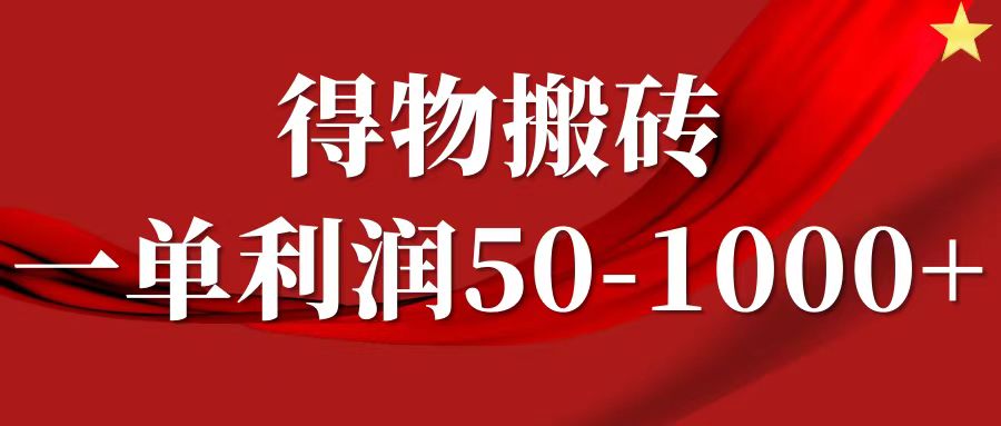 一单利润50-1000+，得物搬砖项目无脑操作，核心实操教程-胖丫丫博客