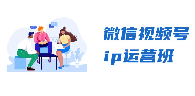 微信视频号ip运营班：特邀分享+CEO直播+精英分享，揭秘视频号变现秘诀-胖丫丫博客