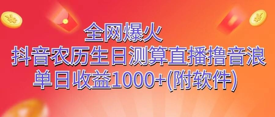 全网爆火，抖音农历生日测算直播撸音浪，单日收益1000+-胖丫丫博客