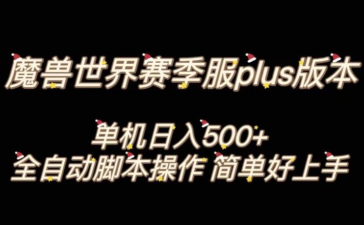 魔兽世界plus版本全自动打金搬砖，单机500+，操作简单好上手【揭秘】-胖丫丫博客