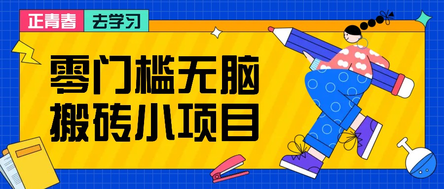 零门槛无脑搬砖小项目，花点时间一个月多收入1-2K，绝对适合新手操作！-胖丫丫博客