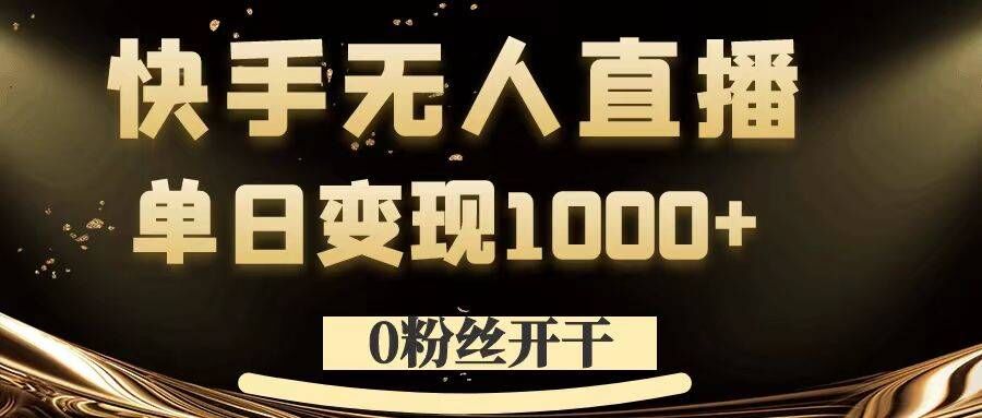 0粉丝开干，快手无人直播，单日变现1k+【揭秘】-胖丫丫博客