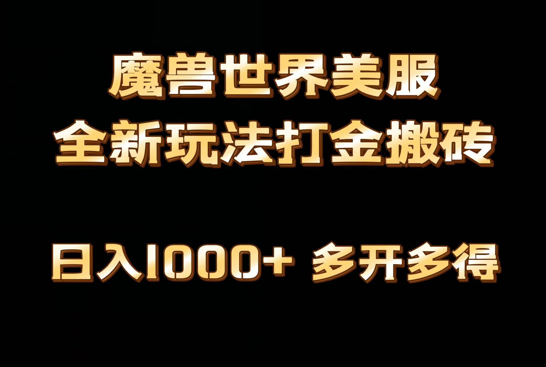 全网首发魔兽世界美服全自动打金搬砖，日入1000+，简单好操作，保姆级教学-胖丫丫博客