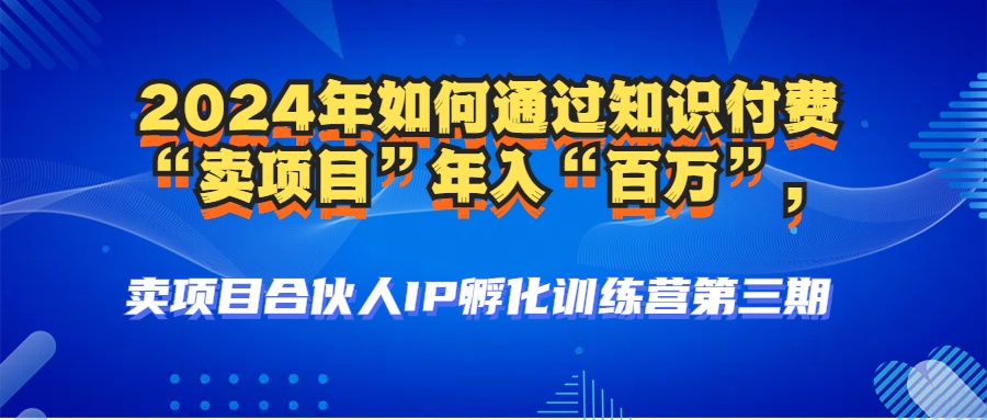 2024年普通人如何通过知识付费“卖项目”年入“百万”人设搭建-黑科技…-胖丫丫博客