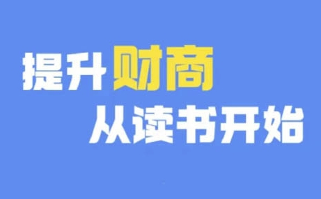 财商深度读书(更新9月)，提升财商从读书开始-胖丫丫博客