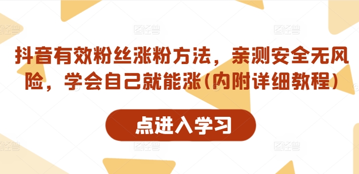 抖音有效粉丝涨粉方法，亲测安全无风险，学会自己就能涨(内附详细教程)-胖丫丫博客