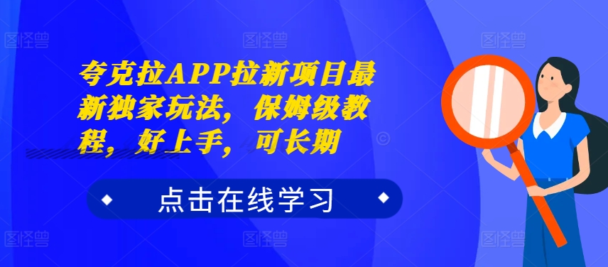 夸克拉APP拉新项目最新独家玩法，保姆级教程，好上手，可长期-胖丫丫博客