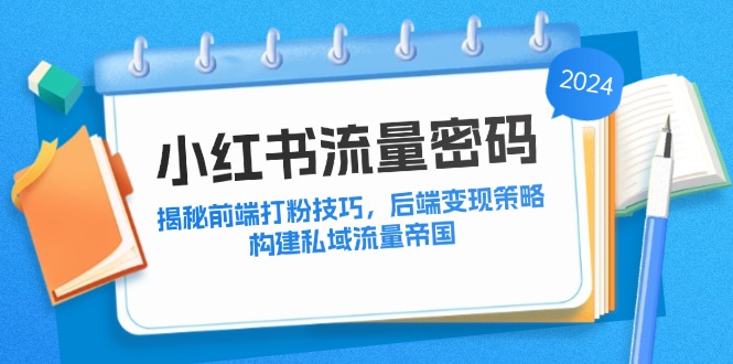 小红书流量密码：揭秘前端打粉技巧，后端变现策略，构建私域流量帝国-胖丫丫博客