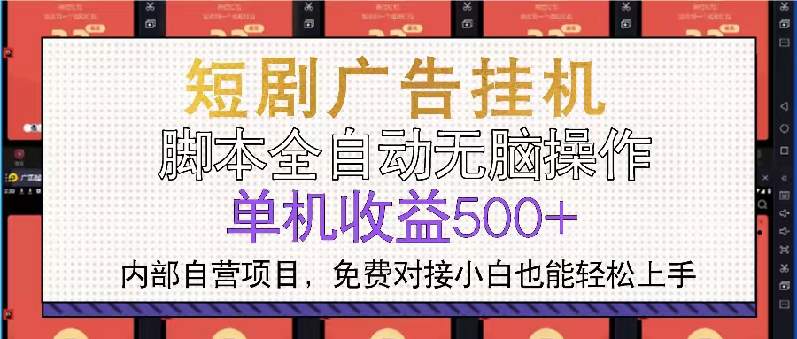 短剧广告全自动挂机 单机单日500+小白轻松上手-胖丫丫博客