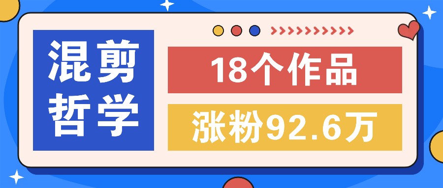 短视频混剪哲学号，小众赛道大爆款18个作品，涨粉92.6万！-胖丫丫博客