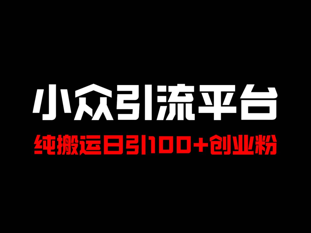 冷门引流平台，纯搬运日引100+高质量年轻创业粉！-胖丫丫博客