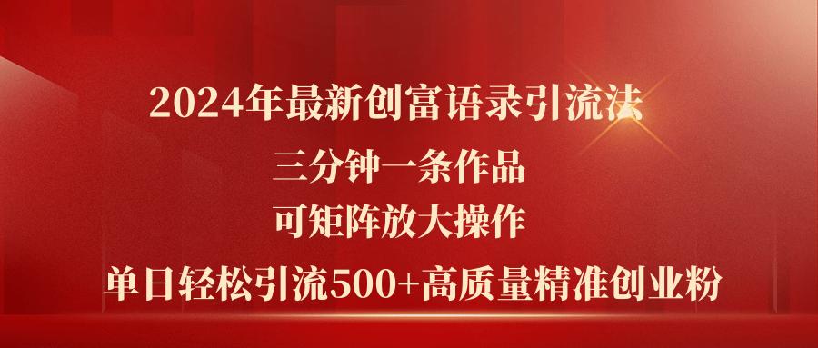 2024年最新创富语录引流法，三分钟一条作品可矩阵放大操作，日引流500…-胖丫丫博客