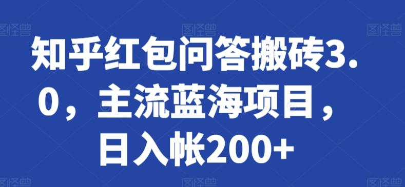 知乎红包问答搬砖3.0，主流蓝海项目，日入帐200+【揭秘】-胖丫丫博客