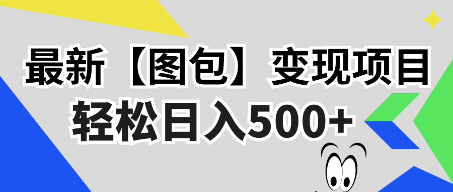 最新【图包】变现项目，无门槛，做就有，可矩阵，轻松日入500+-胖丫丫博客