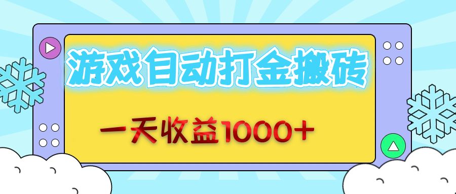 老款游戏自动打金搬砖，一天收益1000+ 无脑操作-胖丫丫博客