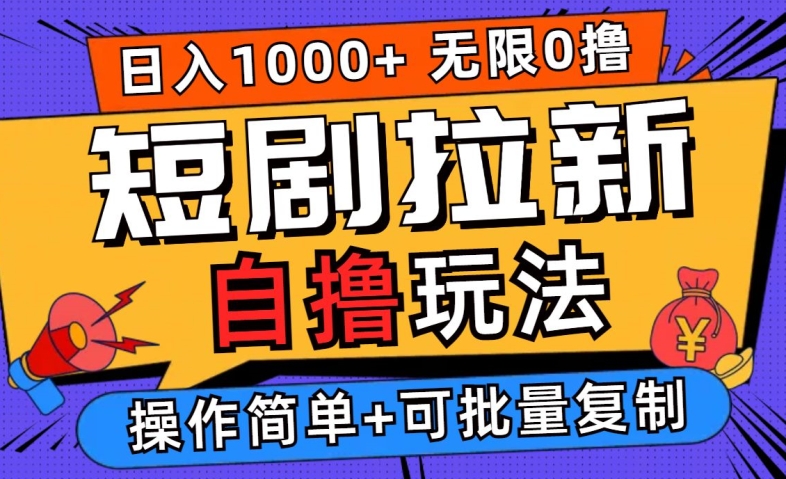 2024短剧拉新自撸玩法，无需注册登录，无限零撸，批量操作日入过千【揭秘】-胖丫丫博客