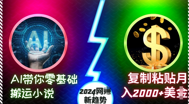 AI带你零基础搬运小说，复制粘贴月入2000+美刀，2024网创新趋势【揭秘】-胖丫丫博客