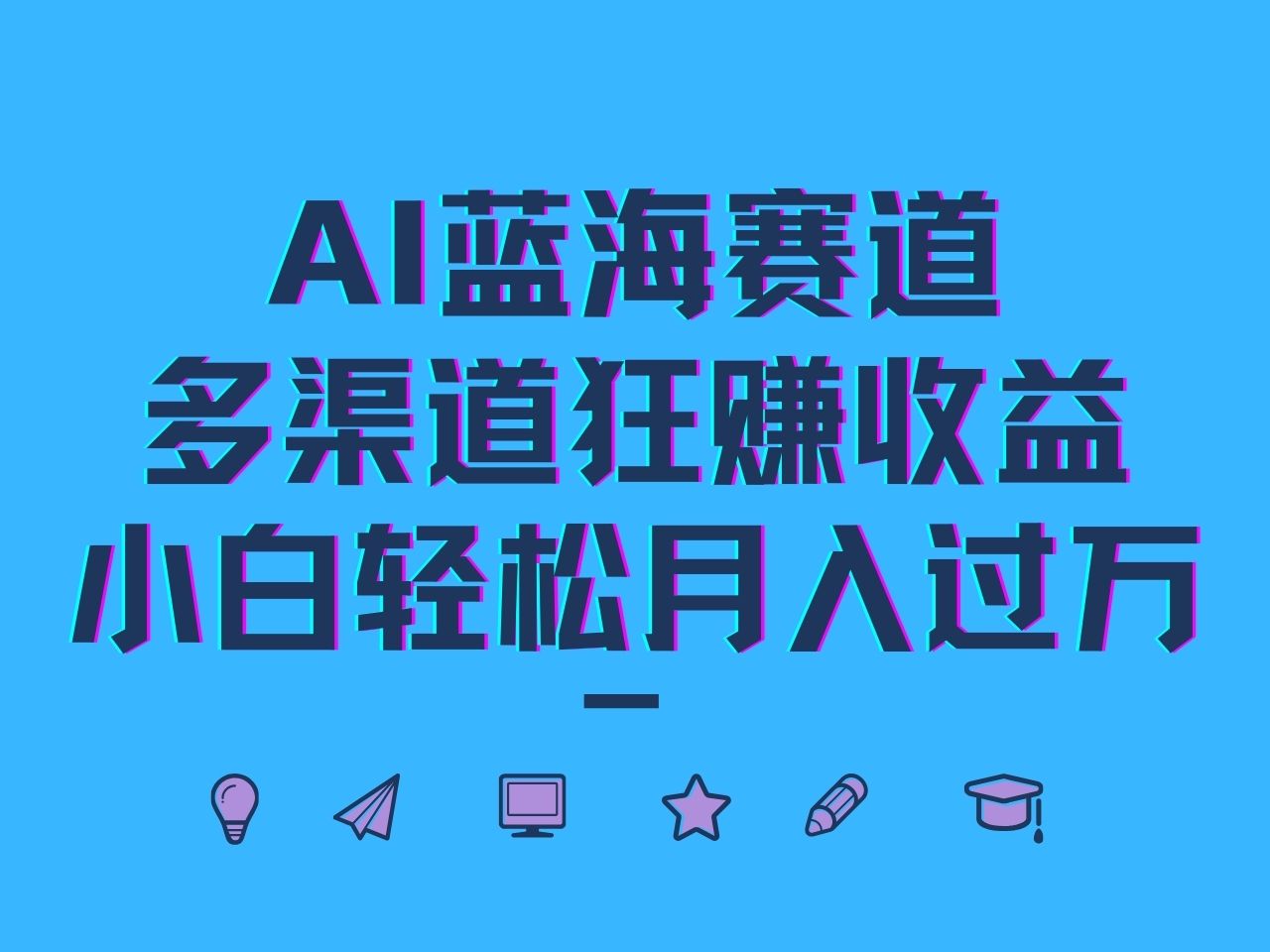 AI蓝海赛道，多渠道狂赚收益，小白轻松月入过万-胖丫丫博客