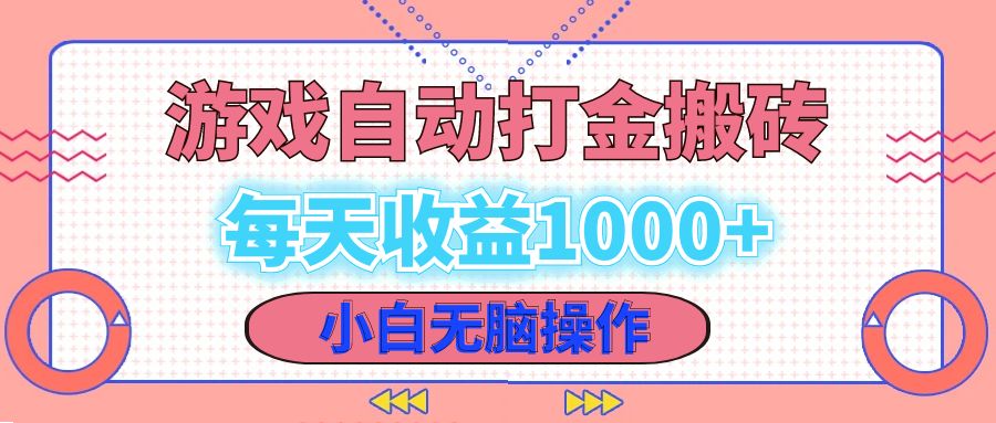 老款游戏自动打金搬砖，每天收益1000+ 小白无脑操作-胖丫丫博客