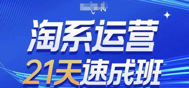 淘系运营21天速成班(更新24年11月)，0基础轻松搞定淘系运营，不做假把式-胖丫丫博客