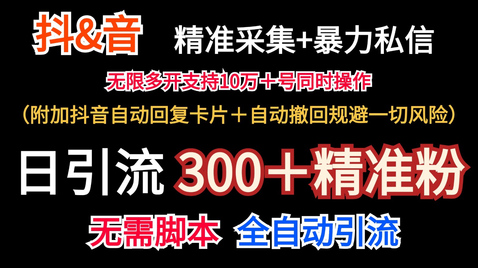 抖音采集+无限暴力私信机日引流300＋(附加抖音自动回复卡片＋自动撤回规避风险)-胖丫丫博客