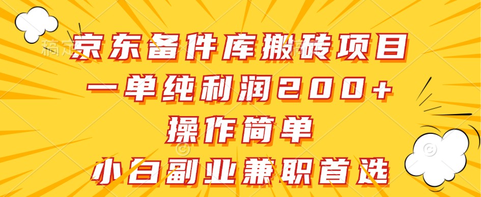 京东备件库搬砖项目，一单纯利润200+，操作简单，小白副业兼职首选-胖丫丫博客