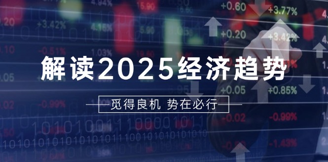 解读2025经济趋势、美股、A港股等资产前景判断，助您抢先布局未来投资-胖丫丫博客