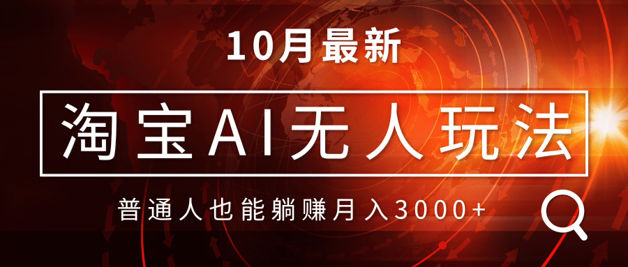 淘宝AI无人直播玩法，不用出境制作素材，不违规不封号，月入30000+-胖丫丫博客