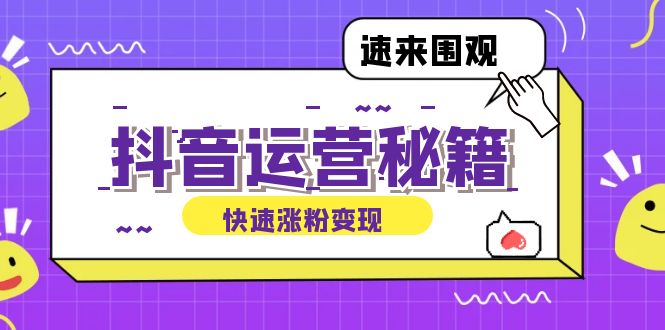 抖音运营涨粉秘籍：从零到一打造盈利抖音号，揭秘账号定位与制作秘籍-胖丫丫博客