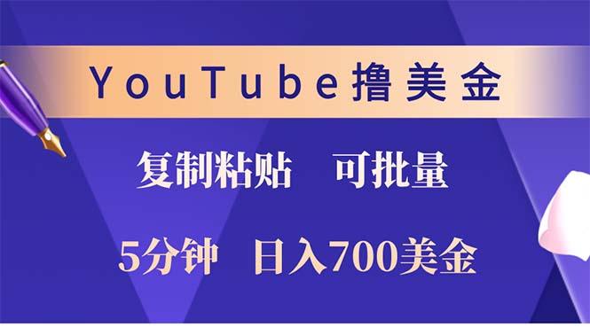 YouTube复制粘贴撸美金，5分钟就熟练，1天收入700美金！！收入无上限，…-胖丫丫博客