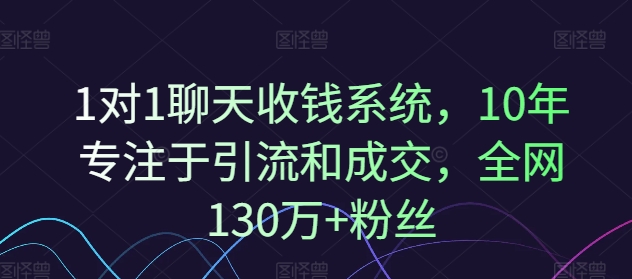 1对1聊天收钱系统，10年专注于引流和成交，全网130万+粉丝-胖丫丫博客