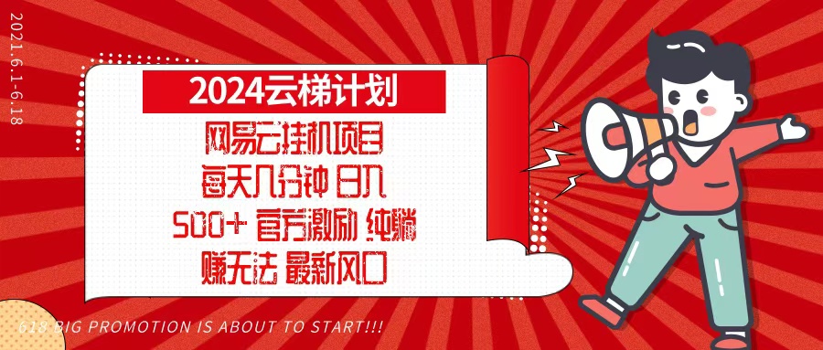 2024网易云云梯计划，每天几分钟，纯躺赚玩法，月入1万+可矩阵，可批量-胖丫丫博客