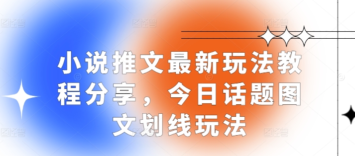 小说推文最新玩法教程分享，今日话题图文划线玩法-胖丫丫博客