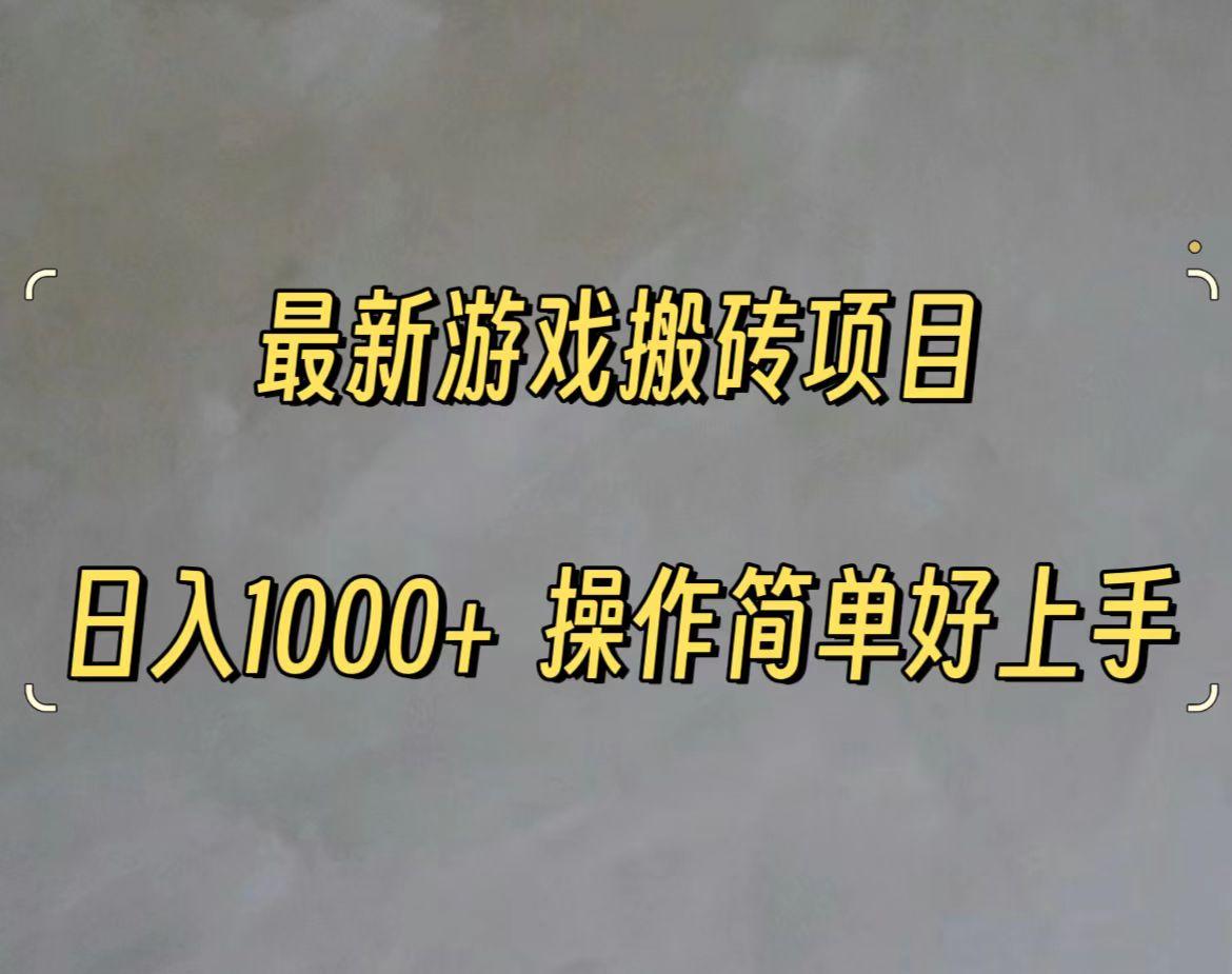 最新游戏打金搬砖，日入一千，操作简单好上手-胖丫丫博客