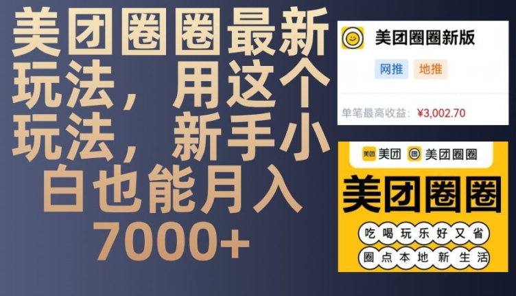 美团圈圈最新玩法，用这个玩法，新手小白也能月入7000+-胖丫丫博客