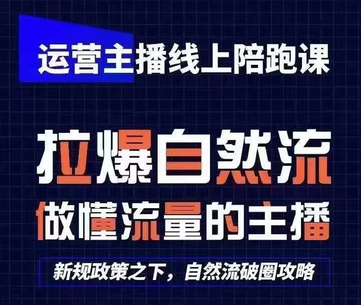 运营主播线上陪跑课，从0-1快速起号，猴帝1600线上课(更新24年8月)-胖丫丫博客