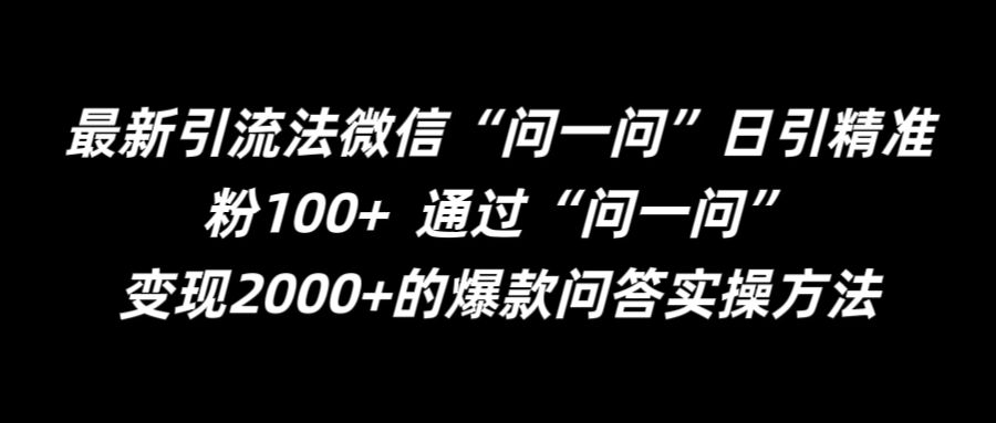 最新引流法微信“问一问”日引精准粉100+  通过“问一问”【揭秘】-胖丫丫博客