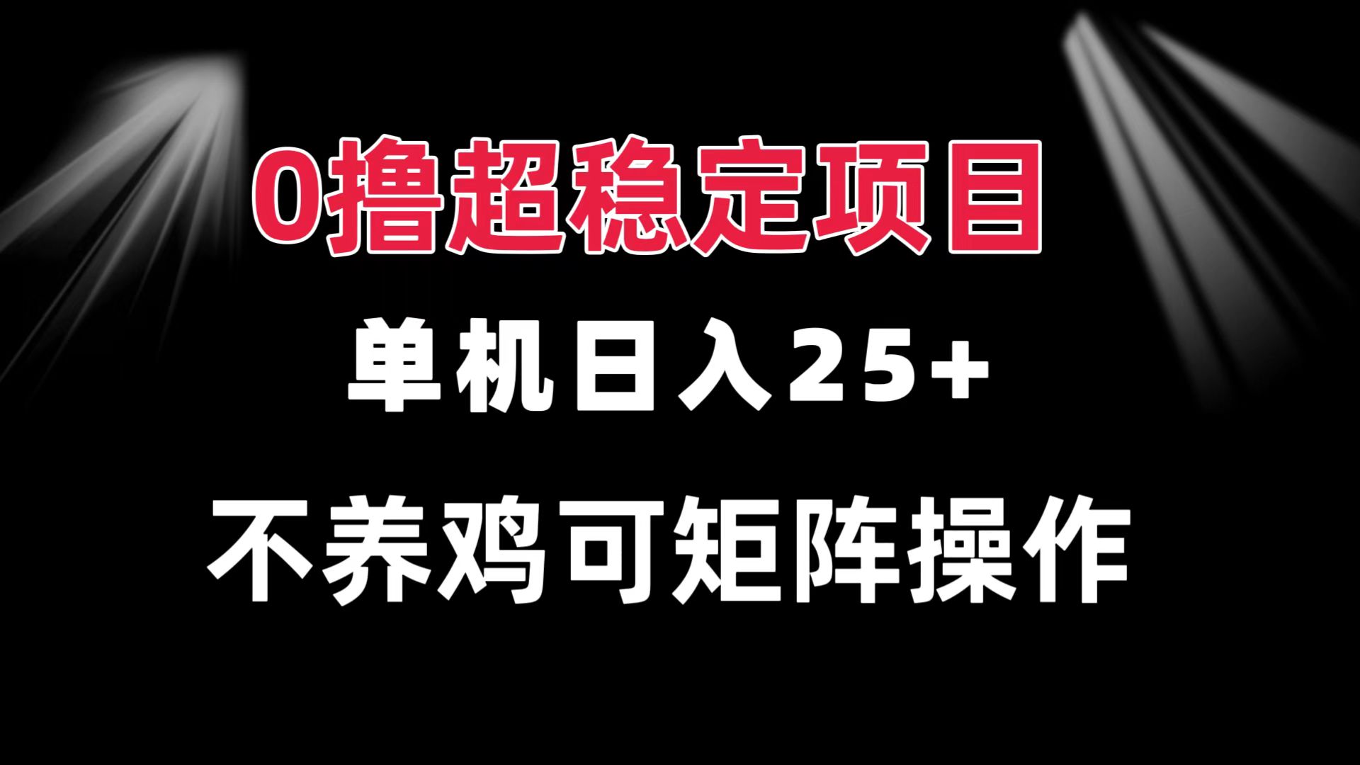 0撸项目 单机日入25+ 可批量操作 无需养鸡 长期稳定 做了就有-胖丫丫博客